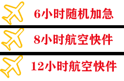 石河子花园航空空运快递公司,专业空运当天件